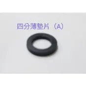 ［DIY達人］四分薄墊片（A）華司 薄墊片水塞 水管 止水 墊片 橡膠 廚房 浴室 配件四分