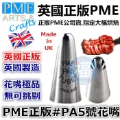 英國正版 PME 花嘴 【#PA5】 PA5花嘴 裙邊花嘴 裙擺 摺邊 花嘴 芭比娃娃裙擺 Tube FTPA5 020