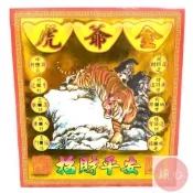 (店+)順心 虎爺金 (一包十本) 信封式金紙 開運 偏財 招財 環保金紙 金紙 拜拜