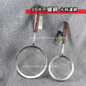 🌟質感原木手柄🌟濾網 撈網 木柄隔熱 LINOX 304不鏽鋼 12／15cm 濾油網 濾油勺 火鍋勺 麵粉篩 蛋液篩