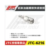 (店+)JTC-6216 剎車油蓋 轉接快速接頭 剎車油 交換機 日規 歐規 轉接 接頭 快速接頭 6990