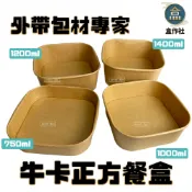 【盒作社】牛卡正方餐盒|一次性餐盒/環保餐盒/便當盒/輕食盒/沙拉盒/炸物盒/牛皮紙盒/蛋糕盒/西點盒/牛皮餐盒