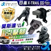 ˋ 昊斯達 ˊ日產 X-TRAIL XTRAIL 02-14年 副廠件 全新品 引擎支架 引擎腳 引擎角 1台份賣