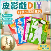 🌈「美可科學小實驗」皮影戲diy教具小製作 小學科學三年級配套兒童物理實驗材料影子