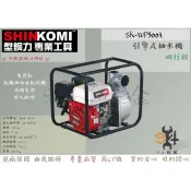 【94五金】♠促銷♠型鋼力 SHIN KOMI 四行程 6.5HP SK-WP300A 3“引擎抽水機 SKWP300A