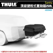 【露營趣】THULE 都樂 909400 頂級硬殼式置物箱 260 L 拖車球式腳踏車架行李箱 拖車式 後背式 置物箱 旅行箱