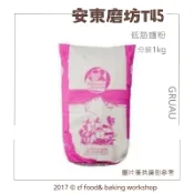 【台灣巧婦】法國 GRUAU T45 安東磨坊麵粉｜低筋麵粉・適合磅蛋糕／甜點塔皮／餅乾製作．分裝1kg