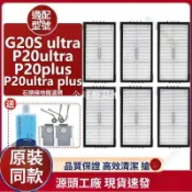 【全球優品匯】「P20 Ultra Plus G20S Ultra石頭掃地機器人濾網組 | 原廠濾芯 塵盒HEPA過濾網 高效集塵 適