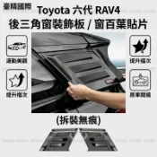 【汽配國際】2026大改款 Toyota 六代 RAV4 三角窗 車窗 百葉窗 百葉 鯊魚腮 鯊魚鰓 鯊魚鰭 碳纖維