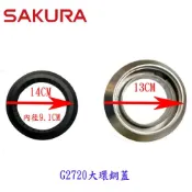 櫻花 瓦斯爐零件『大小銅蓋』組合 SG2720檯面爐專用【KW廚房世界】【APP滿額下單10%點數(單一帳號最高1000點)】9/30止