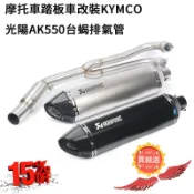 寓偉 摩托車踏板車改裝適用於KYMCO光陽AK550臺蝎排氣管全段不鏽鋼前段AK550碳纖維大六角尾段消音塞51mm