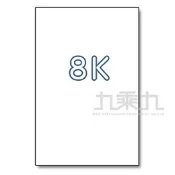 【九乘九】8K圖畫紙(5入)