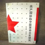 【午後書房】杜文煥 等，《共產國際和中國革命關係研究》，1991年一版一刷，江蘇人民 260806-06