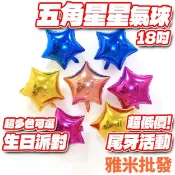 18吋星星氣球 五角星氣球 氣球造型 鋁箔氣球 氣球佈置 會場佈置 婚禮佈置 求婚 告白 生日佈置  生日氣球