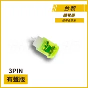 Q3機車精品 LED方向燈 繼電器 大聲版 閃爍器 防快閃 台製繼電器 MIT 適用各車系 勁戰 SMAX FORCE