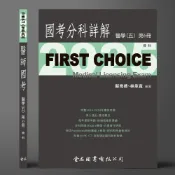 (店+)【金名】FIRST CHOICE國考分科詳解 醫學（五）第6冊 骨科 2025 (1版) 蘇育德、林承寬 9786267167649