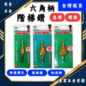 【🔥促銷價】HSS 鍍鈦階梯鑽頭 3~13mm 6~25mm 6~35mm 直槽螺旋式 排屑設計 六角柄 階梯鑽 圓穴鑽