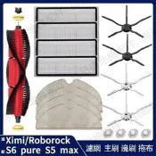 臺灣現貨副廠 小米石頭 roborock S6 maxV S6 pure S5 max 可水洗濾網 主刷 邊刷 拖布主刷