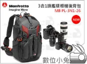 數位小兔【Manfrotto MB PL-3N1-26 3合1旗艦級相機後背包 26】Pro-Light 輕量 兩機五鏡