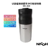 日本 NICOH USB電動研磨手沖行動咖啡機 PKM-350升級版 NK-350【送實用清潔杯刷】