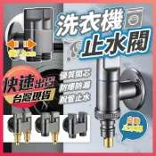 (店+)洗衣機止水閥 止水閥 止水桿 防脫管水龍頭 洗衣機水龍頭 自動止水閥 超短洗衣機水龍頭 自動止水水龍頭 一進二出角閥