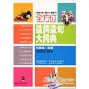 【電子書】全方位造詞造句大詞典