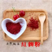 紅麴粉～純正天然植物色粉