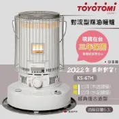 【TOYOTOMI】對流型煤油暖爐 KS-67H 傳統熱能對流式煤油暖爐 電子點火暖爐 保暖 露營 居家 悠遊戶外