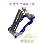 (店+)六角板手 攜帶型摺疊板手 內板手 球型板手 綜合起子組 星型中空板手 星型板手 綜合板手 球頭板手 #就是五金 手工具