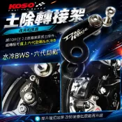 惡搞手工廠 | FORCE2.0原廠土除 轉接 直上於 六代勁戰 水冷BWS 土除轉接支架 土除轉接架 後土除轉接架