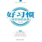 【momoBOOK】好習慣，決定你的未來 簡體書(電子書)