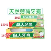 CX區 牙膏 台灣製 40克 130克 160克 天然薄荷 白人牙膏 旅行用牙膏