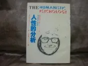 【珍寶二手書齋FA8】人性的分析 李永熾 譯