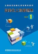 【天瓏網路書店】自動化工程師題庫 Level 1