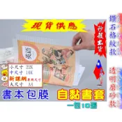 【絕對現貨💕台灣出貨】 書套 自黏書套 新課綱書套 書膜 包膜 書皮 書本包膜 學生書套 書衣 DIY 包書膜 課本書套