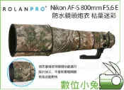 【ROLANPRO Nikon AF-S 800mm F5.6 E 鏡頭炮衣 枯葉迷彩】砲衣 防潑水 拍鳥
