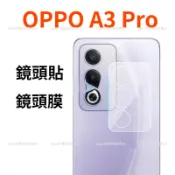 OPPO A7 Pro max 鏡頭保護貼 A3 A5 Pro鏡頭膜 oppo a3pro a6x a78 a79鏡頭貼