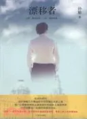 【三民網路書店】漂移者（簡體書） 作者：孫?