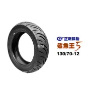 正新輪胎 鯊魚王五代 W2 130/70-12 R