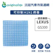 【Original Life沅瑢】適用LEXUS：GS300長效可水洗 汽車冷氣濾網