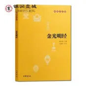 金光明經-佛教十三經原文+譯注+白話譯文陳秋平譯注32開 𫔭平裝200頁
