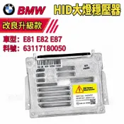 BMW HID大燈穩壓器  E81 E82 E87 大燈安定器安定器63117180050