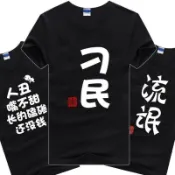 ☆新品限時特價☆搞怪趣味T恤短袖惡搞搞笑裝X個性創意衣服男女文字情侶T恤☆廠家直發☆