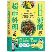 【電子書】日日減醣超市料理攻略