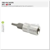 【工具屋】*含稅* NODA 1/4 手動六角凸頭套筒 2分 公制 凸套筒 六角 轉換接頭 拆卸 內六角螺絲 二分