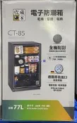 美兒小舖COSTCO好市多線上代購～收藏家 77公升電子防潮箱CT-85(1入)啟動後可全自動除濕