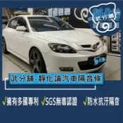 武分舖 靜化論 汽車隔音條 Mazda 3 1代 5門 專用 抑制風切聲 防水 防塵 隔音功效