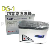 【含稅-可統編】超音波清洗機 DELTA DG-1 清洗眼鏡、珠寶、手錶、各式小零件