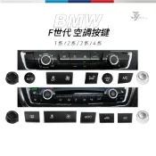 【F20 F22 F30 F32 F36 空調按鍵】BMW 1-4系 冷氣面板 旋鈕蓋 內裝升級 替換式｜【JY眾悅】