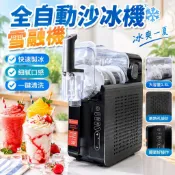 【快速清洗】全自動沙冰機雪融機 家用冷飲雪泥奶昔冰沙機 1.8L 炒冰機